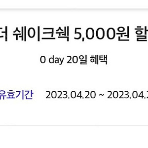 해피오더 쉐이크쉑 5,000원 할인 쿠폰 팔아요 (800원)