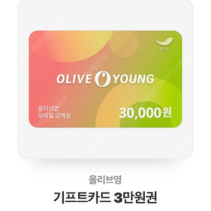 올리브영 기프티콘 3만원