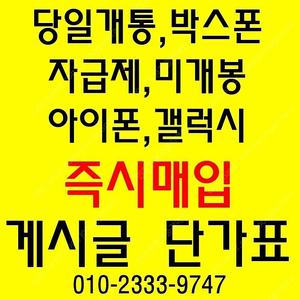 어디든 방문매입 갤럭시S23,S23플러스,울트라 자급제,당일개통폰, 최고가로 삽니다. 당일 제가직접 방문매입 합니다.