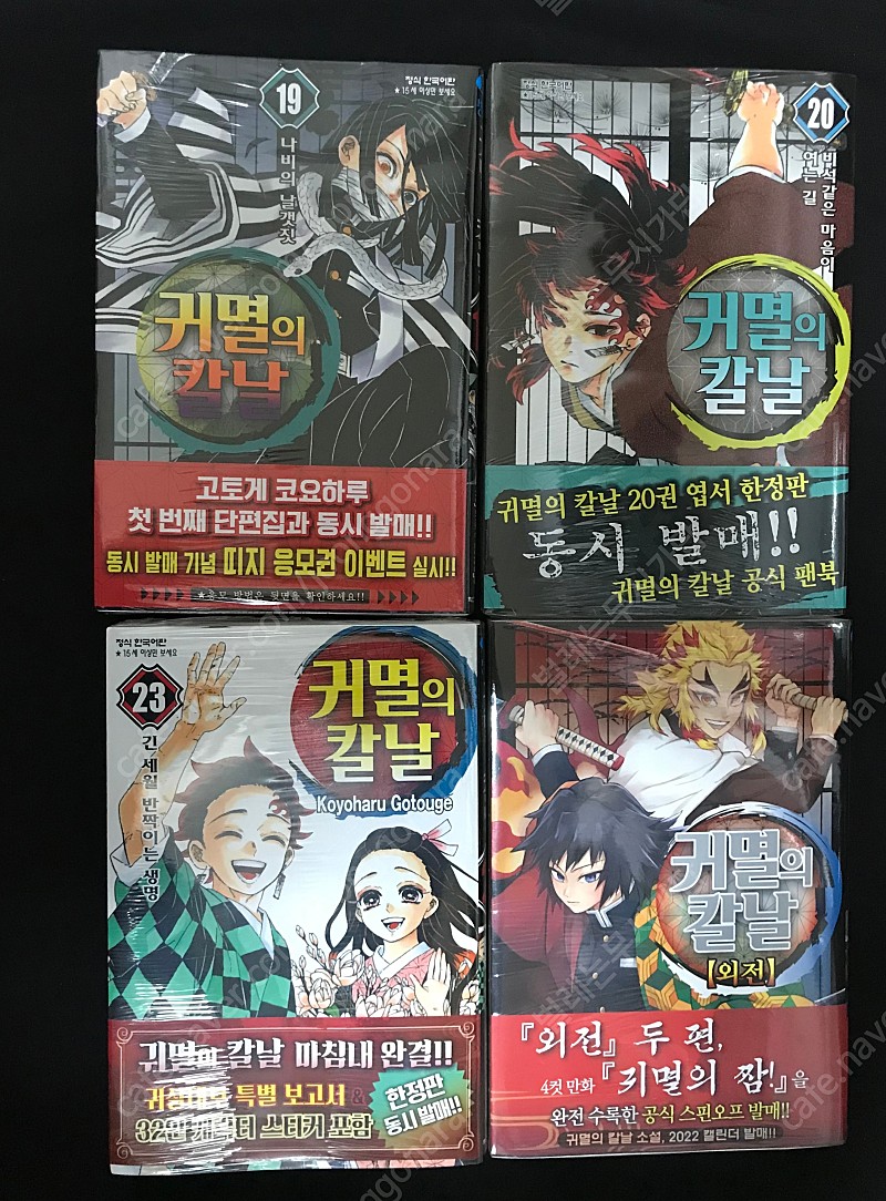미개봉,개봉,초판,한정판)귀멸의칼날 귀칼 소설만화책 중고나라