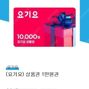 요기요 22000원 -> 19800원에 팝니다! (금액권)