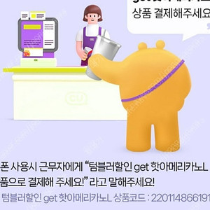 오늘까지 cu get 핫 아메리카노L 텀블러할인교환권 --> 200