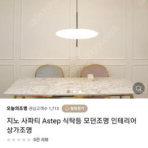 지노 사파티 식탁조명