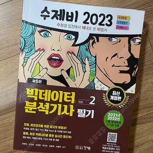 빅데이터 분석기사 빅분기 필기 수제비 새상품