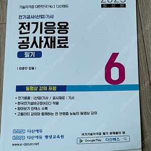 다산에듀 2023-2021 전기응용 및 공사재료 이론책 구매합니다.