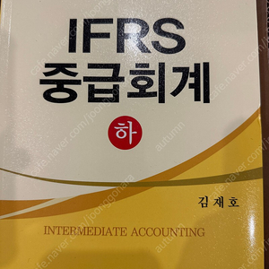 김재호 중급회계 IFRS 하