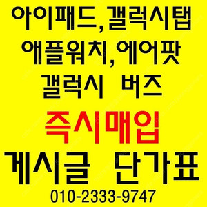 미개봉 아이패드프로,갤럭시탭,애플워치 당일 최고가로 삽니다. 제가직접 당일방문해서 매입합니다.