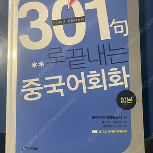 중국어 교재 (다락원 301구/중국어 마스터/캐럿하우스 8선생 중국어)