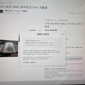 b650 mag 토마호크 와이파이 파는 사기꾼있으니 조심하셈 사기당한사람 많은듯