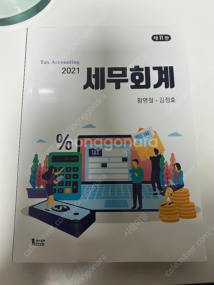 세무회계 제11판 황명철, 김정호 퍼스트북 1.5만원--0