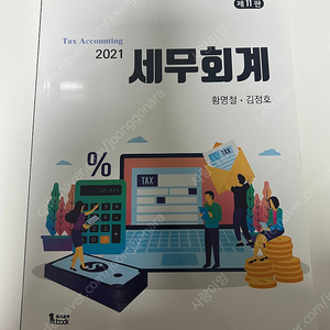 세무회계 제11판 황명철, 김정호 퍼스트북 1.5만원