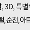 메가박스 4월30일까지 상영 영화 / 각7천원 2매