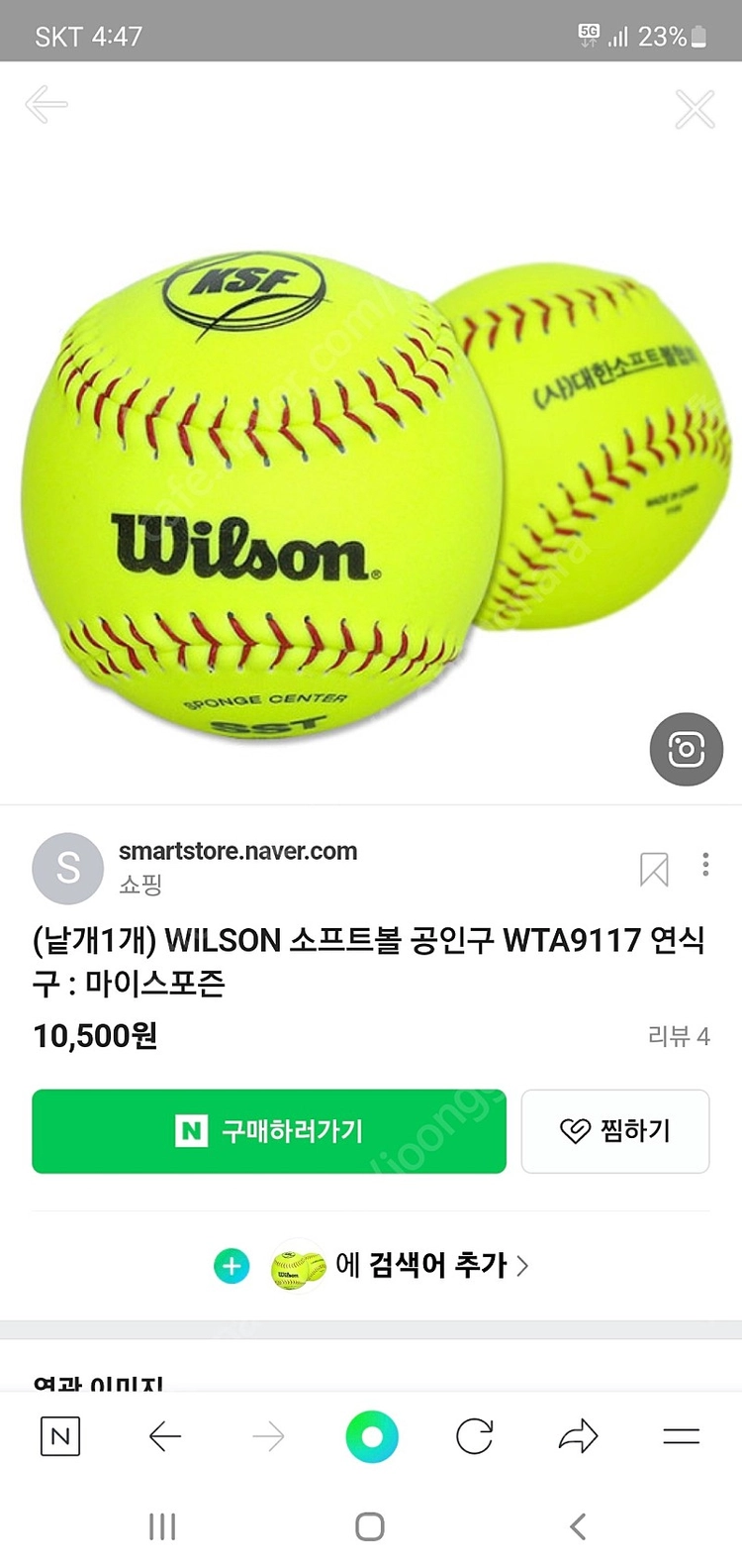 소프트볼 공(윌슨) 이미지