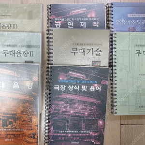 무대예술전문인 음향필기 8권 새책 9만