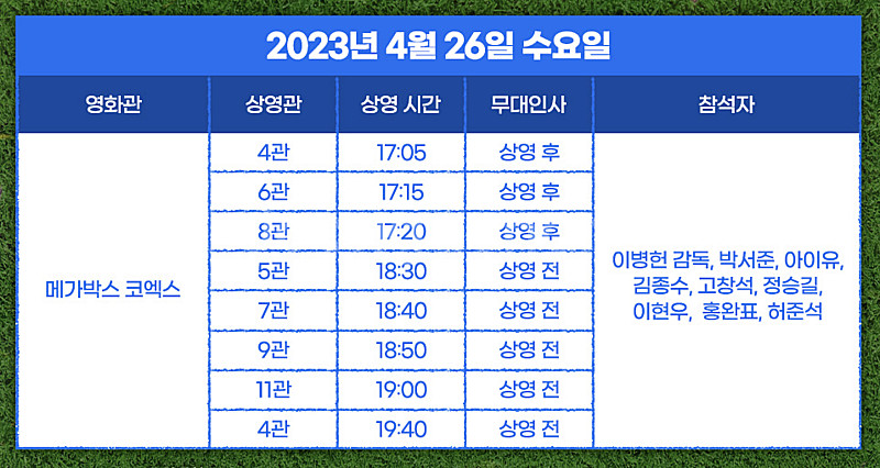 [메가박스 코엑스] 4/26(수) 드림 상영 전 무대인...--0