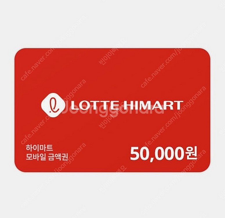롯데하이마트 상품권 (온,오프라인 사용가능 및 잔액관리...--0