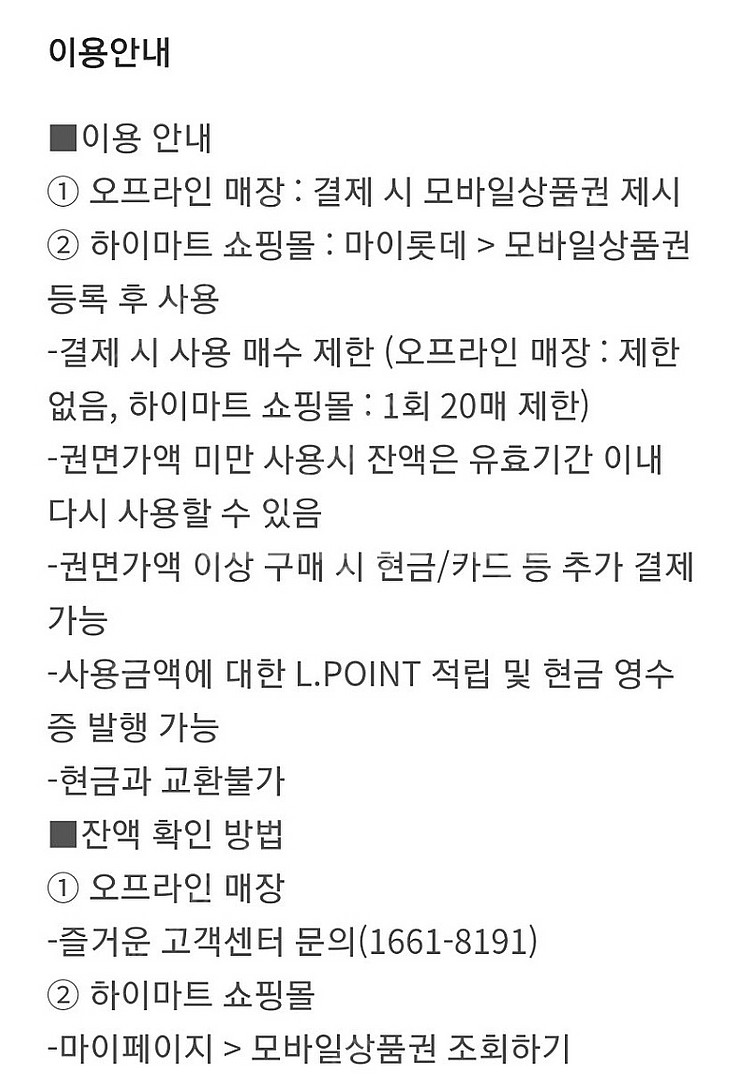 롯데하이마트 상품권 (온,오프라인 사용가능 및 잔액관리...--1