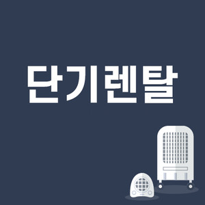 에어컨,공기청정기,냉장고,세탁기,TV,가구,레져용품 단기렌트 서비스를 이용하세요!