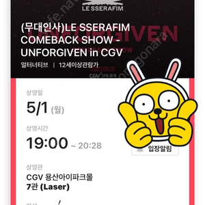 르세라핌 컴백쇼 CGV 용산 무대인사 7관 F열 우측 1석