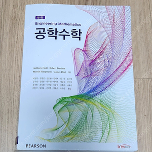 Pearson 공학수학 4판(택포) 안전결제