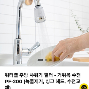 워터웰 주방 거위목 수전 PF-200 리필필터 PF-1200