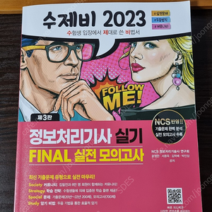 정보처리기사 수제비파이널 2023