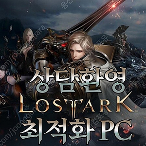 [판매] ** 로스트아크, 서든어택 최적화,최저가 PC 5대 한정 판매 역견적 문의 대환영!!