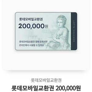 롯데모바일상품권 20만원권 19만에 팝니다