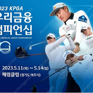 KPGA 우리금융 챔피언십 모바일티켓 팝니다.