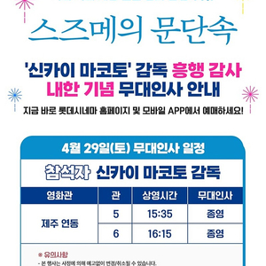 [스즈메의 문단속 감독 내한 무대인사] 4월 28일(금) 4월 29일(토) 무대인사 B열 등 1인 2인 연석 양도합니다 / 신카이 마코토 감독 / 메가 부산대 롯데 제주 연동