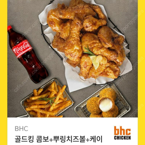 BHC골드킹 콤보+뿌링치즈볼+케이준프라이+콜라 1.25