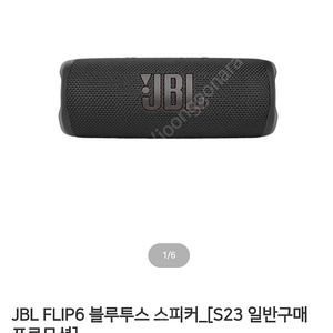 미개봉 택포 JBL flip6 플립6 블루투스. 스피커