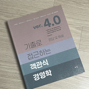 객관식 경영학 Ver.4 최신판 새 책 판매