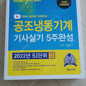 공조냉동기계기사 필기,, 필기 과년도7주완성, 실기 책 팔아요~(한솔아카데미, 엔플북스)