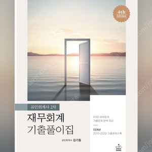 김기동 cpa 2차 기출문제집