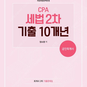 양소영 cpa 2차 기출문제집