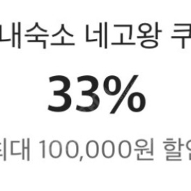 야놀자 33% 쿠폰 최대 10만원 할인