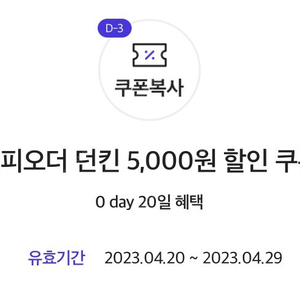 해피오더 던킨 5천원 할인쿠폰