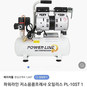 파워라인 저소음콤프레샤 오일리스 PL-10ST 1마력 저진동 저소음 압력조절 밸브