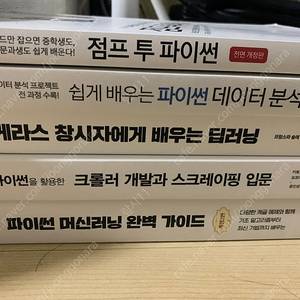 점프투파이썬, 쉽게 배우는 파이썬 데이터 분석, 케라스 딥러닝, 크롤러개발, 파이썬 머신러닝 완벽 가이드 (코딩교재 코딩책)