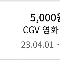 cgv영화관람 5000원 할인쿠폰