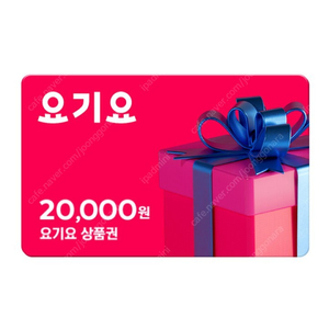요기요 2만원권 판매 유효기간 24년04월27일까지