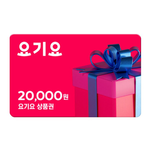 요기요 2만원권 판매 유효기간 24년04월27일까지