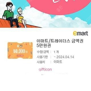 이마트 트레이더스 5만원 금액권 판매