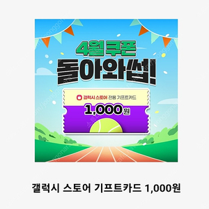 갤럭시스토어 1천원권 4장 일괄3600원