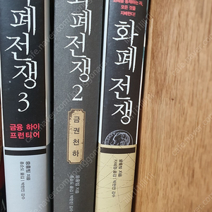 화폐전쟁 1~3권 일괄 판매합니다.