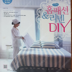 홈패션디자인 79/홈패션&리넨DIY 미싱패턴책