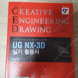 UG NX-3D 기계설계 자격증 실기책 팝니다^^(다솔유캠퍼스)