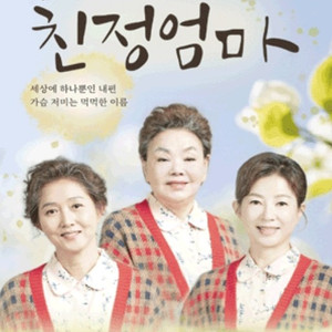 [파격 반값 이하 할인!!/오늘 29(토) 2시] 뮤지컬 친정엄마 김수미 R석