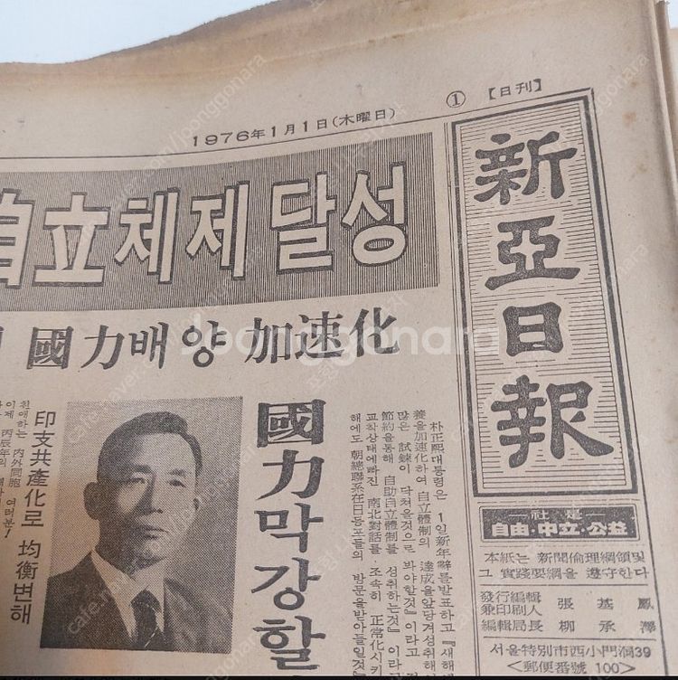 1976년 1월1일 일간지 신문 6종ㆍ--1
